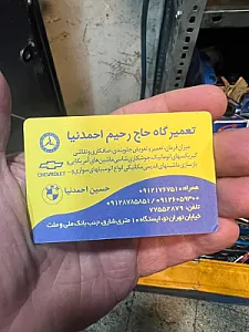 لوازم یدکی تعمیرگاه احمد نیا