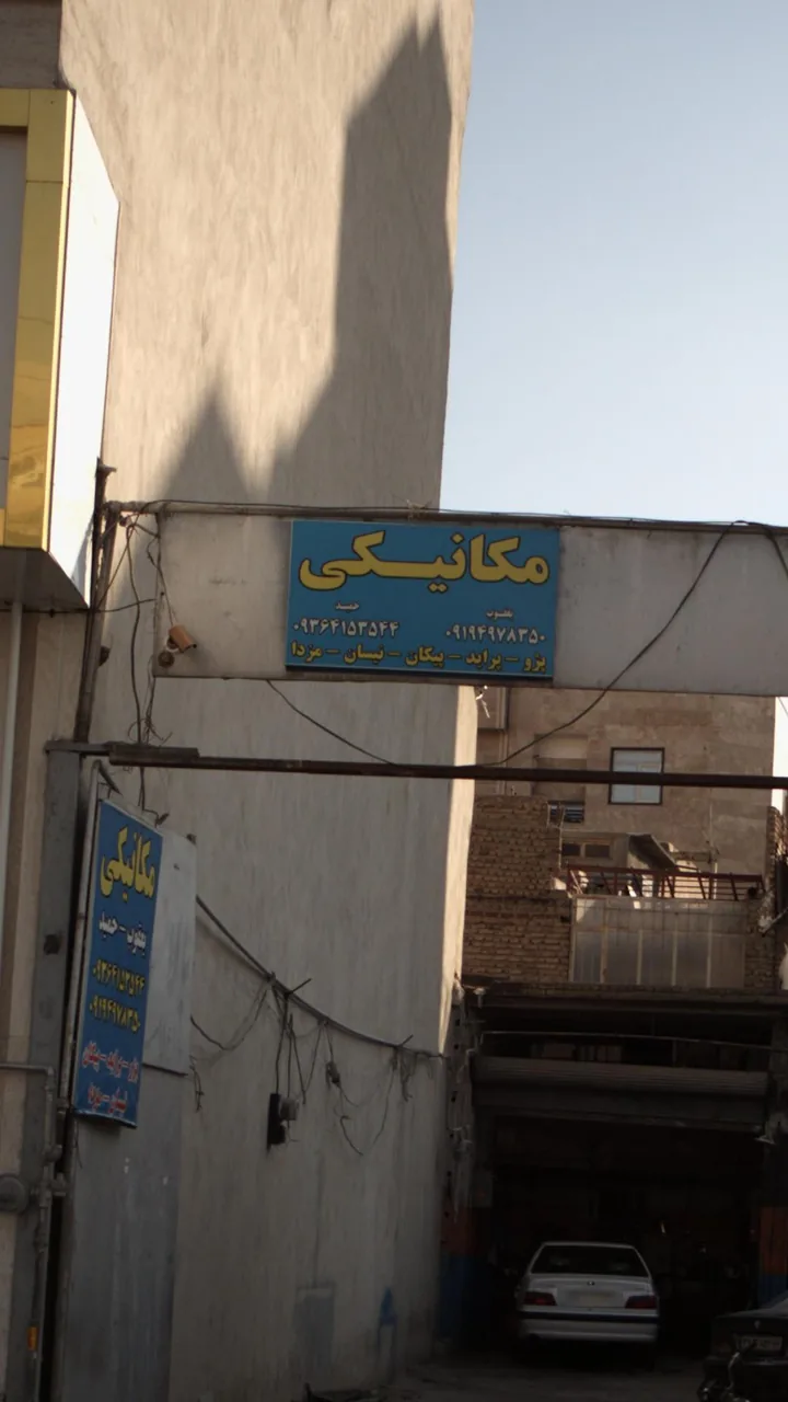 عامل مجاز شماره ۳۰۴۰مزدا مکانیکی - تصویر 3