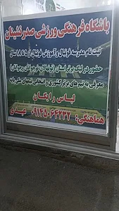 باشگاه صدرنشینان تبریز (آموزشگاه فوتبال)