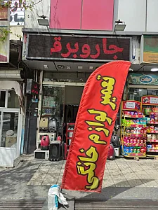 تعمیرگاه لوازم خانگی صمیمی