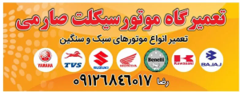 تعمیرگاه موتورسیکلت صارمی