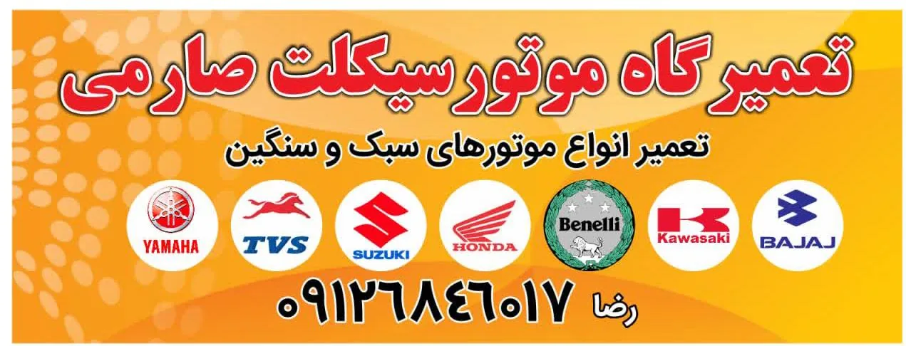 تعمیرگاه موتورسیکلت صارمی