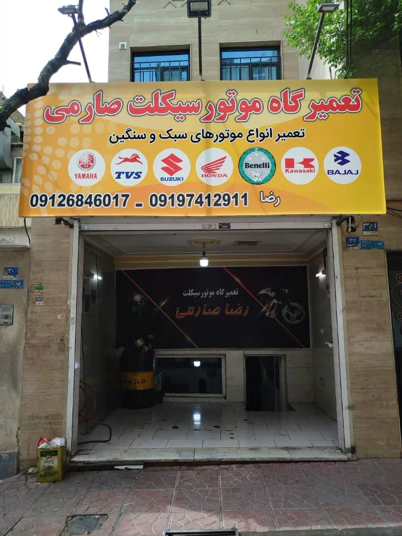 تعمیرگاه موتورسیکلت صارمی - تصویر 2