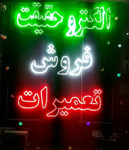 فروشگاه و تعمیرگاه حقیقت