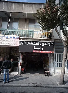 جلوبندی و کمک فنر سازی رضا