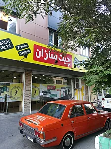 موسسه زبان چیت سازان شعبه یاغچیان