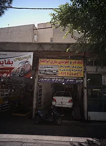 کمک فنر و جلوبندی سازی ابوالفضل