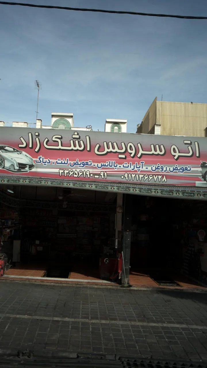 اتوسرویس اشک زاد
