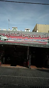 اتوسرویس اشک زاد