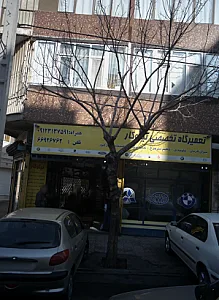 تعمیرگاه تخصصی نیکوکار