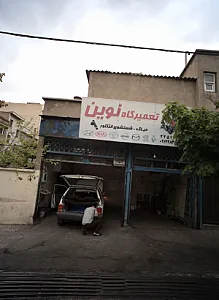 تعمیرگاه نوین