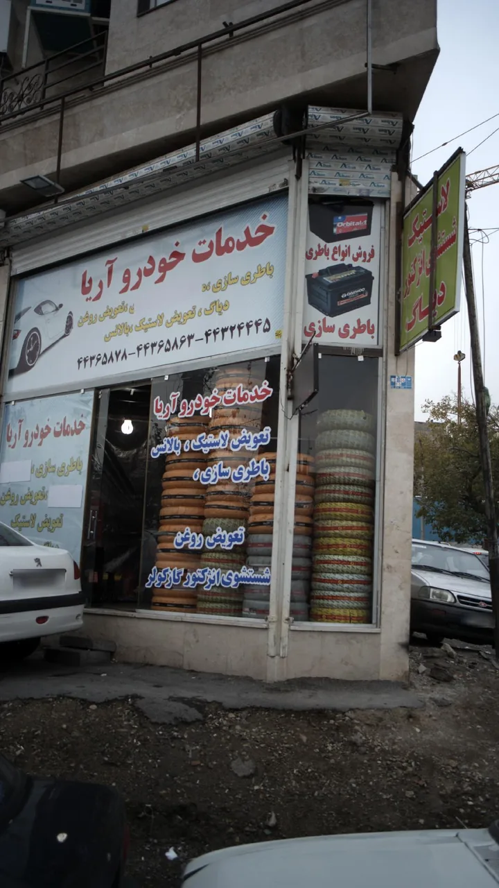 خدمات خودرو آریا