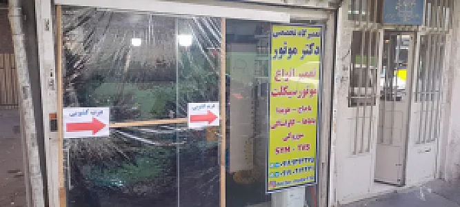 تعمیرگاه تخصصی موتور سیکلت دکتر موتور