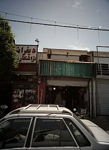 تعمیرگاه