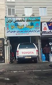 اتو مکانیک نوین