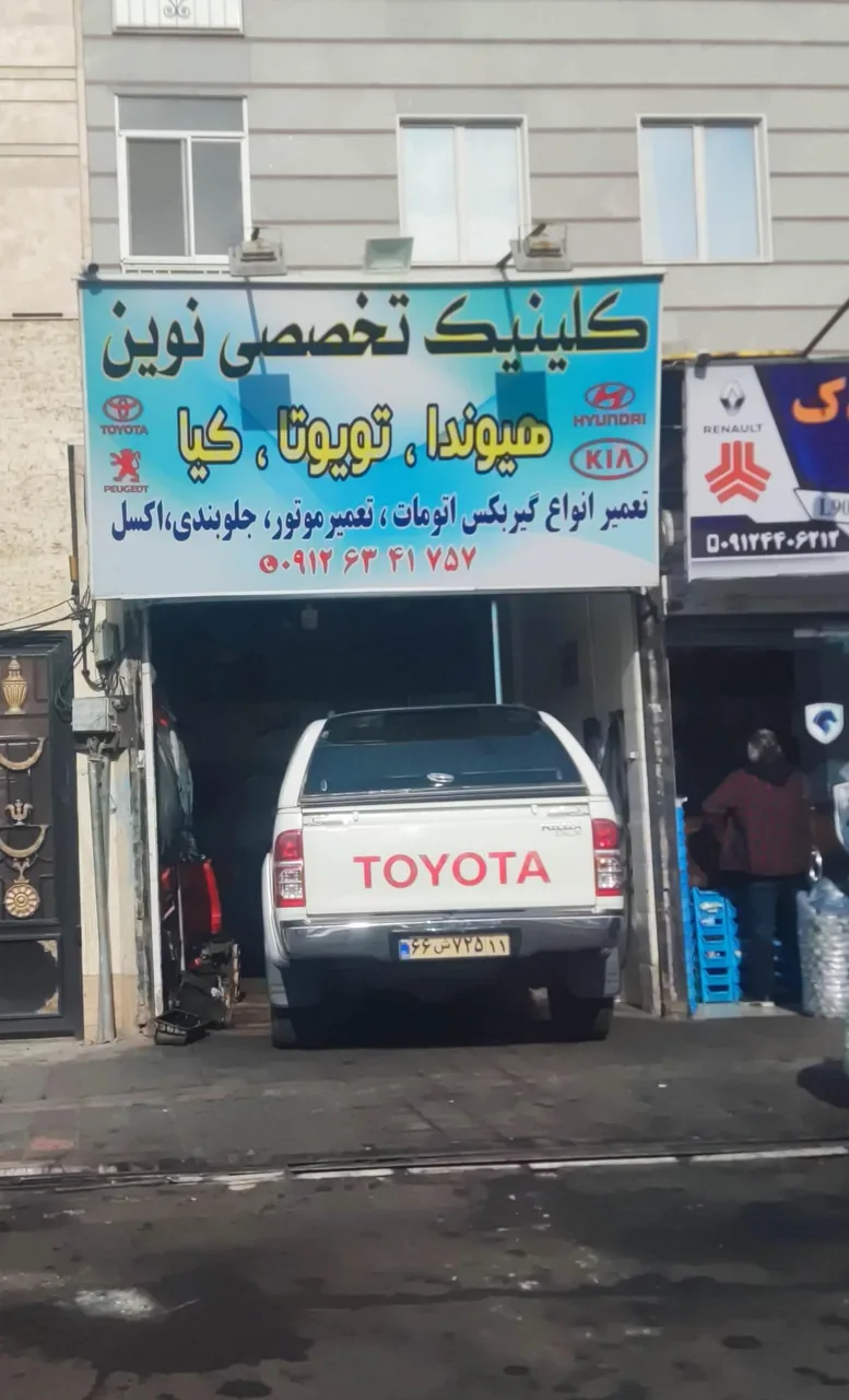 اتو مکانیک نوین