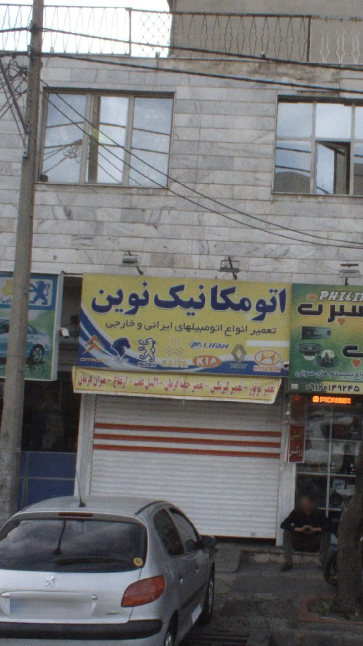 اتو مکانیک نوین - تصویر 3
