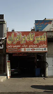 تعمیرگاه برادران