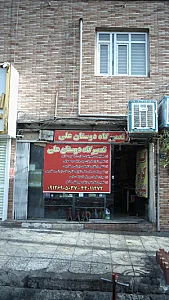 تعمیرگاه دوستان علی