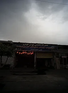 تعمیرگاه تخصصی تهران خودرو