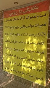 مکانیکی داریوش