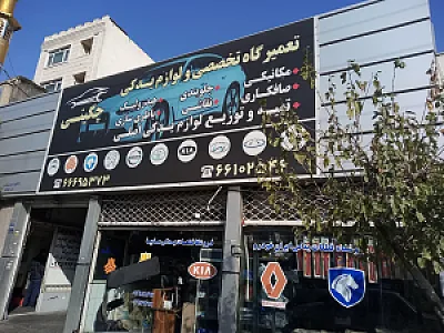 تعمیرگاه چگینی نمایندگی سایپا