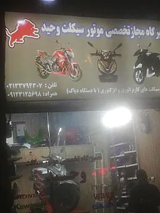 تعمیرگاه موتورسیکلت وحید