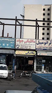 مکانیکی جواد