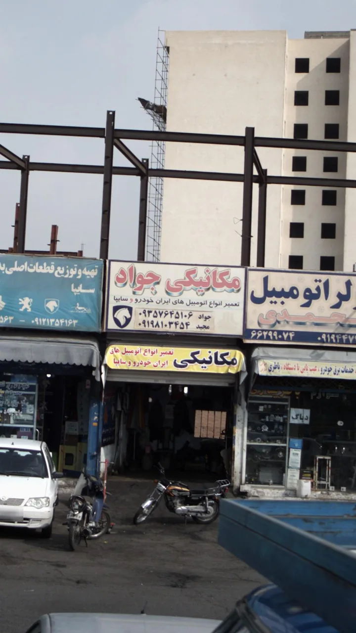 مکانیکی جواد