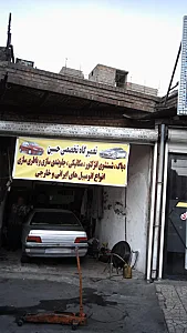 تعمیرگاه تخصصی حسین