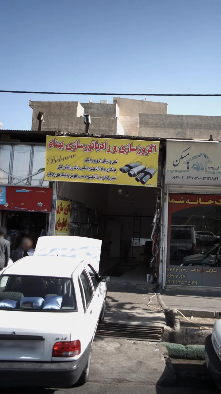 اگزوز سازی و رادیاتور سازی بهنام