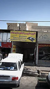 اگزوز سازی و رادیاتور سازی بهنام
