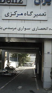 تعمیرگاه مرکزی ستاره ایران مرسدس بنز