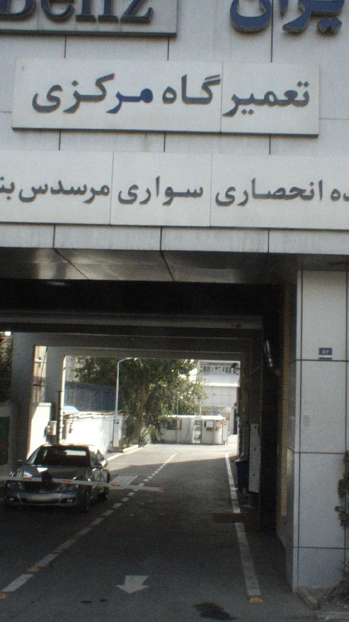 تعمیرگاه مرکزی ستاره ایران مرسدس بنز