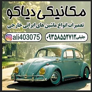 مکانیکی دیاکو