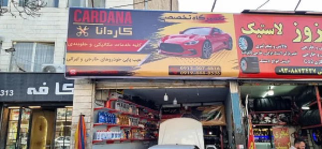 تعمیرگاه تخصصی کاردانا