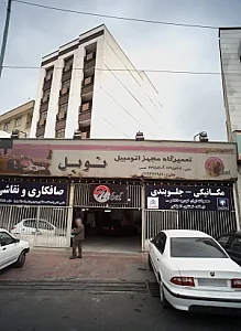 تعمیرگاه مجهز اتومبیل نوبل