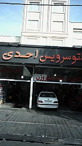 اتوسرویس احدی