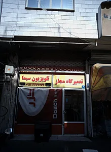 تعمیرگاه مجاز تلوزیون سیما
