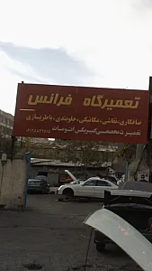 تعمیرگاه فرانس