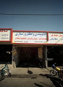 جلوبندی و اگزوز سازی