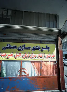 جلوبندی سازی مصطفی