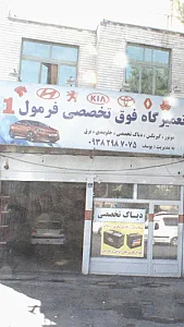 تعمیرگاه فوق تخصصی فرمول1