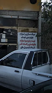 سیبک سازی و لوازم جلوبندی شهاب