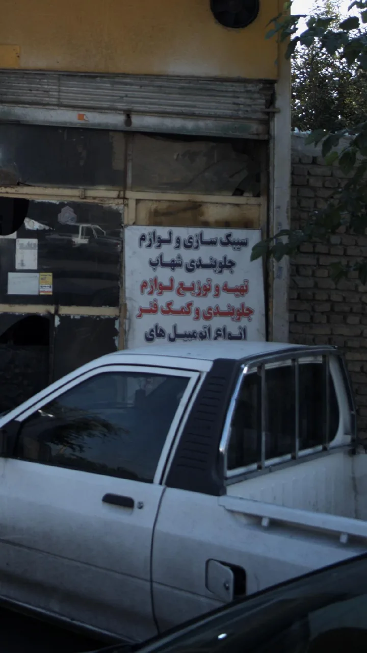 سیبک سازی و لوازم جلوبندی شهاب