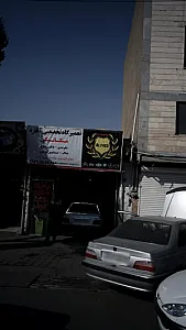 تعمیرگاه تخصصی آلفرد