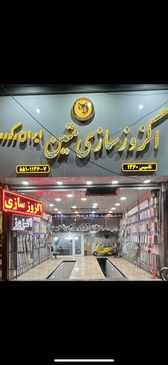 خدمات اگزوز اتومبیل ایران رکورد - تصویر 2