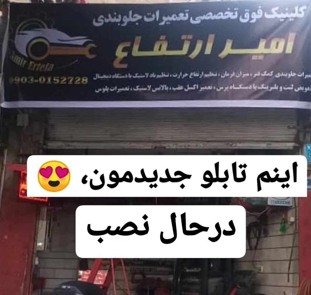 جلوبندی سازی امیر ارتفاع - تصویر 3