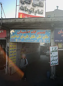 تعمیرگاه اطمینان