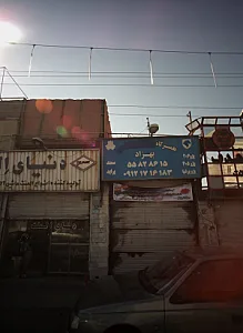 تعمیرگاه بهزاد